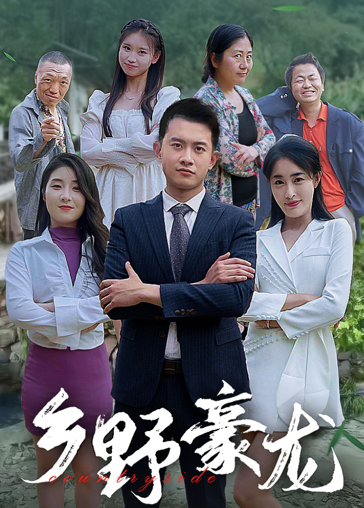 鄉野豪龍海報