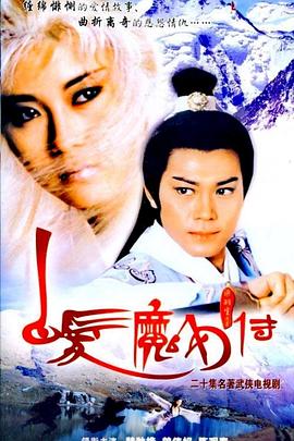 白发魔女传国语(1986)海报