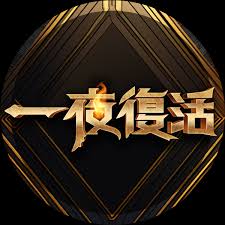 一夜復活(2024)海報