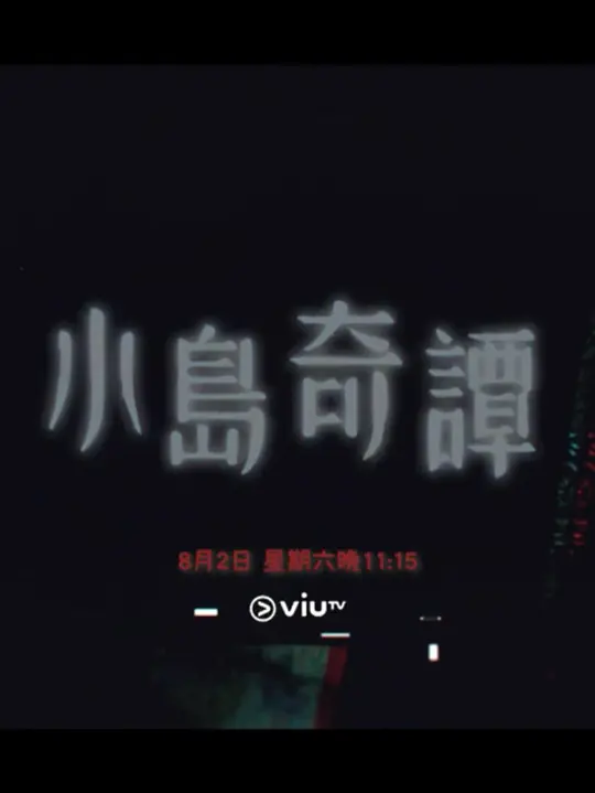 小岛奇谭(2025)海报