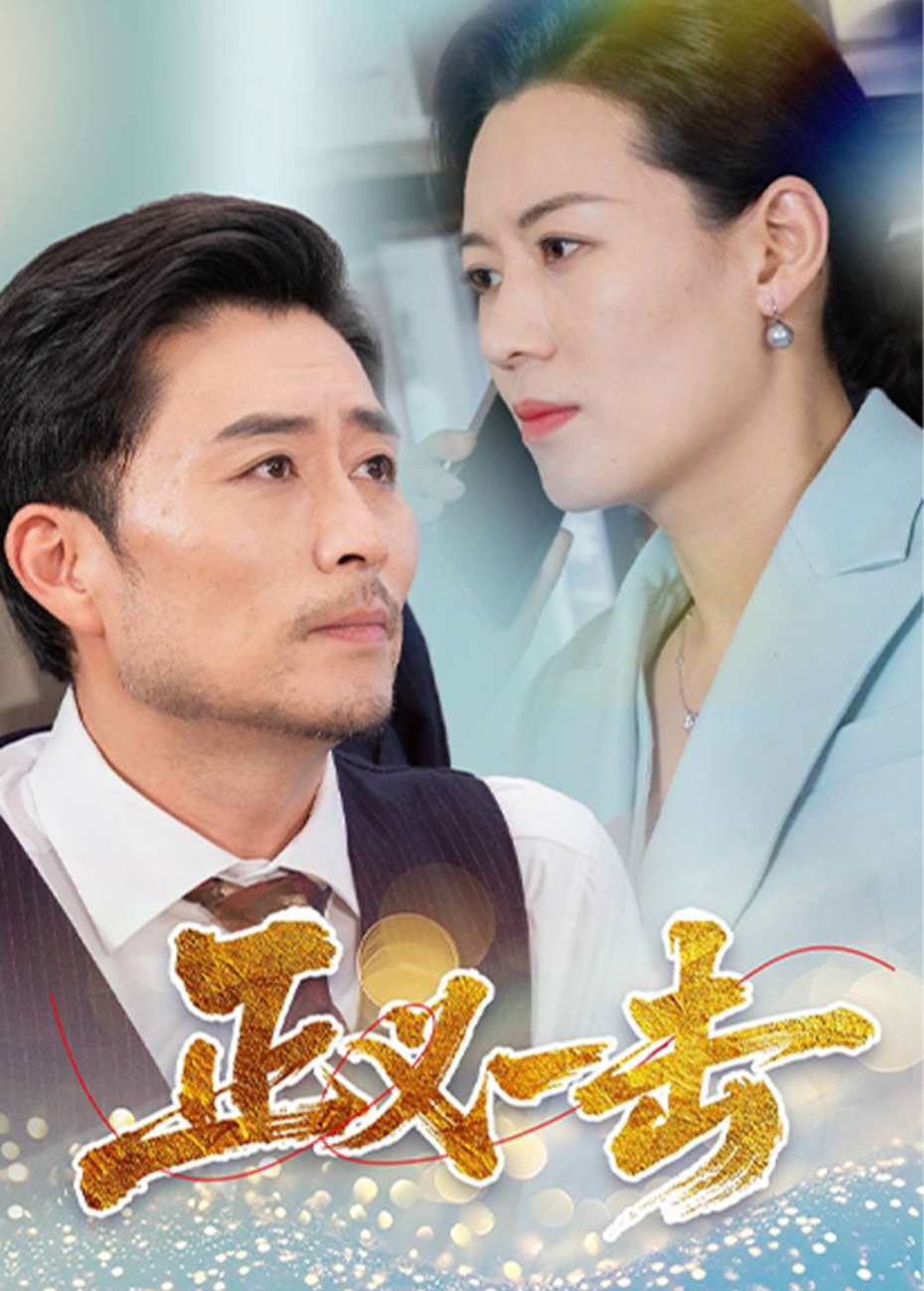 正義一擊海報