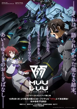 Muv-Luv Alternative 第二季(2021)海報
