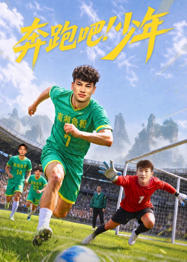 奔跑吧!少年(2026)海報