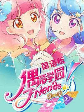 偶活學園 Friends!第二季(2018)海報