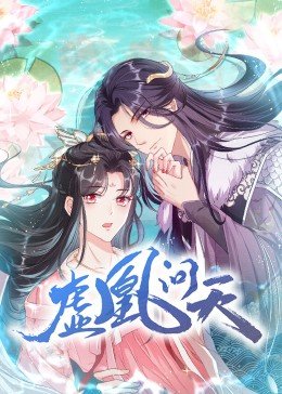 虚凰问天·动态漫画(2022)海报