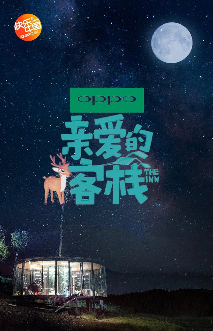 親愛的·客棧 第二季(2017)海報