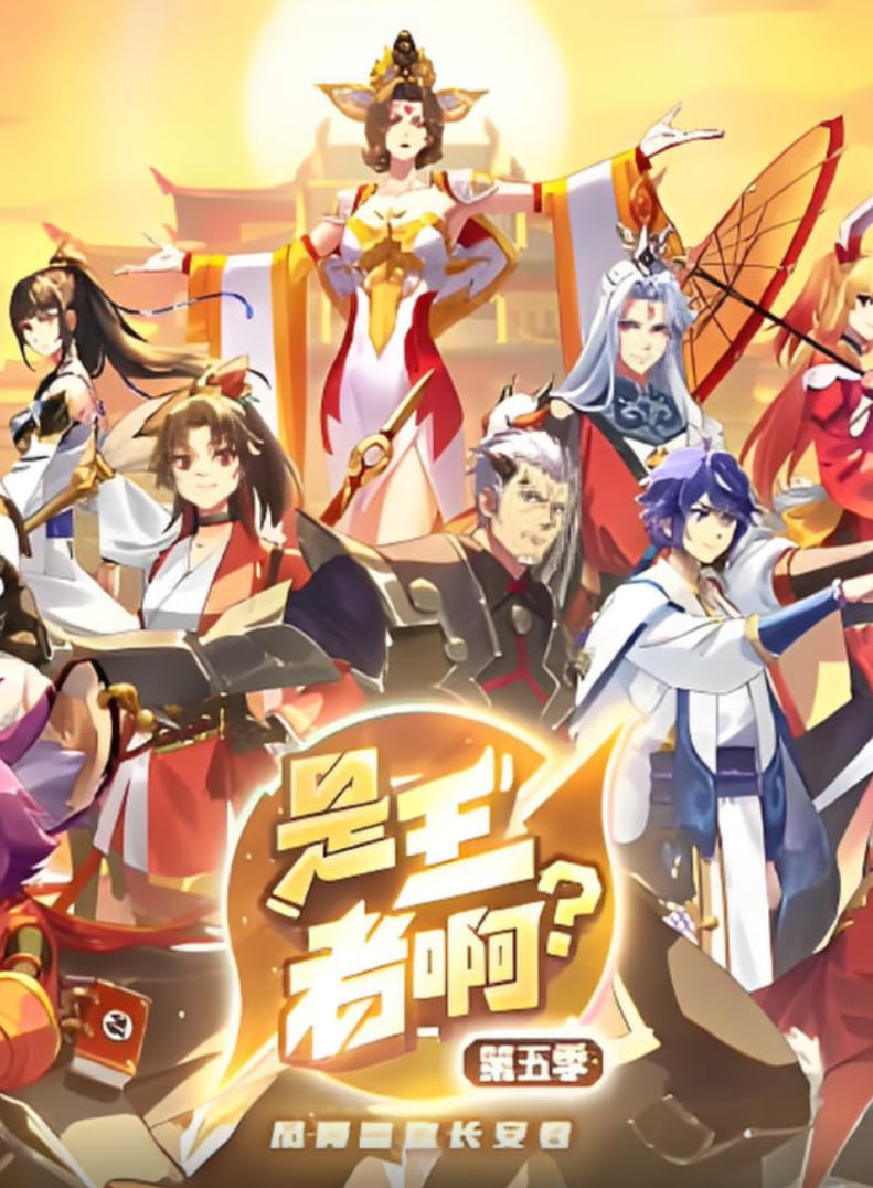是王者啊?第五季(2022)海報