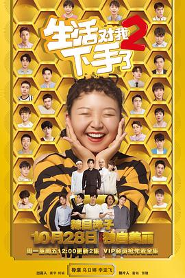 生活对我下手了2(2018)海报