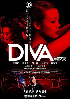 华丽之后粤语(2012)海报