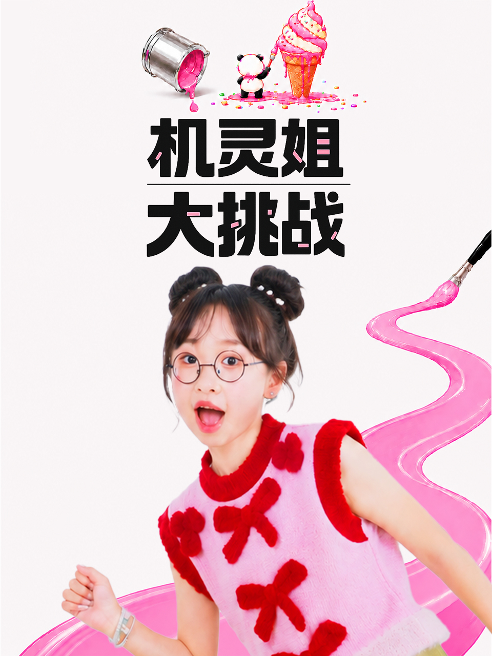 機靈姐大挑戰(2026)海報
