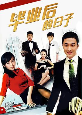 畢業後的日子(2010)海報