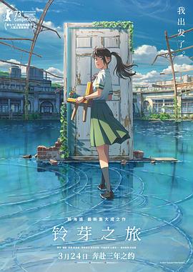 鈴芽之旅國語版(2022)海報