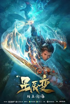 星辰变 第二季(2018)海报