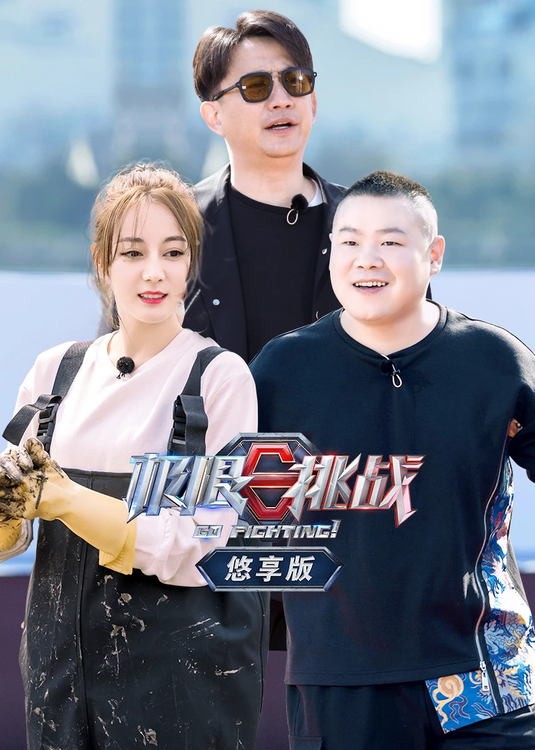 極限挑戰第五季悠享版(2019)海報