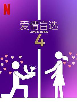 愛情盲選第四季(2020)海報