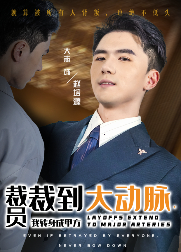 裁員裁到大動脈,我轉身成甲方海報