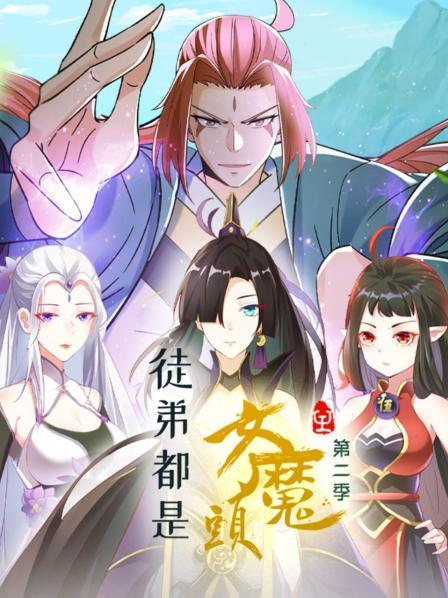 徒弟都是女魔头第二季·动态漫画(2023)海报