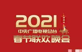 2021年中央廣播電視總檯春節聯歡晚會(2021)海報