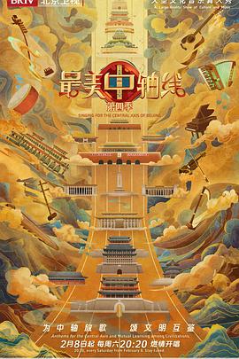 最美中轴线第四季(2021)海报