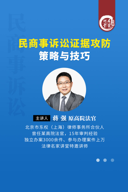 蔣強:民商事訴訟證據攻防策略與技巧(2025)海報