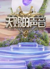 天赐的声音第六季(2020)海报