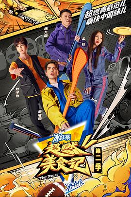 超燃美食记 第二季 升级版(2022)海报