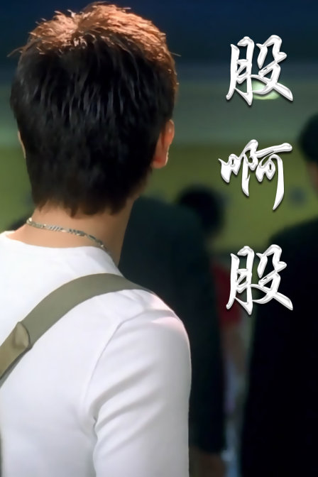股啊股(2002)海報