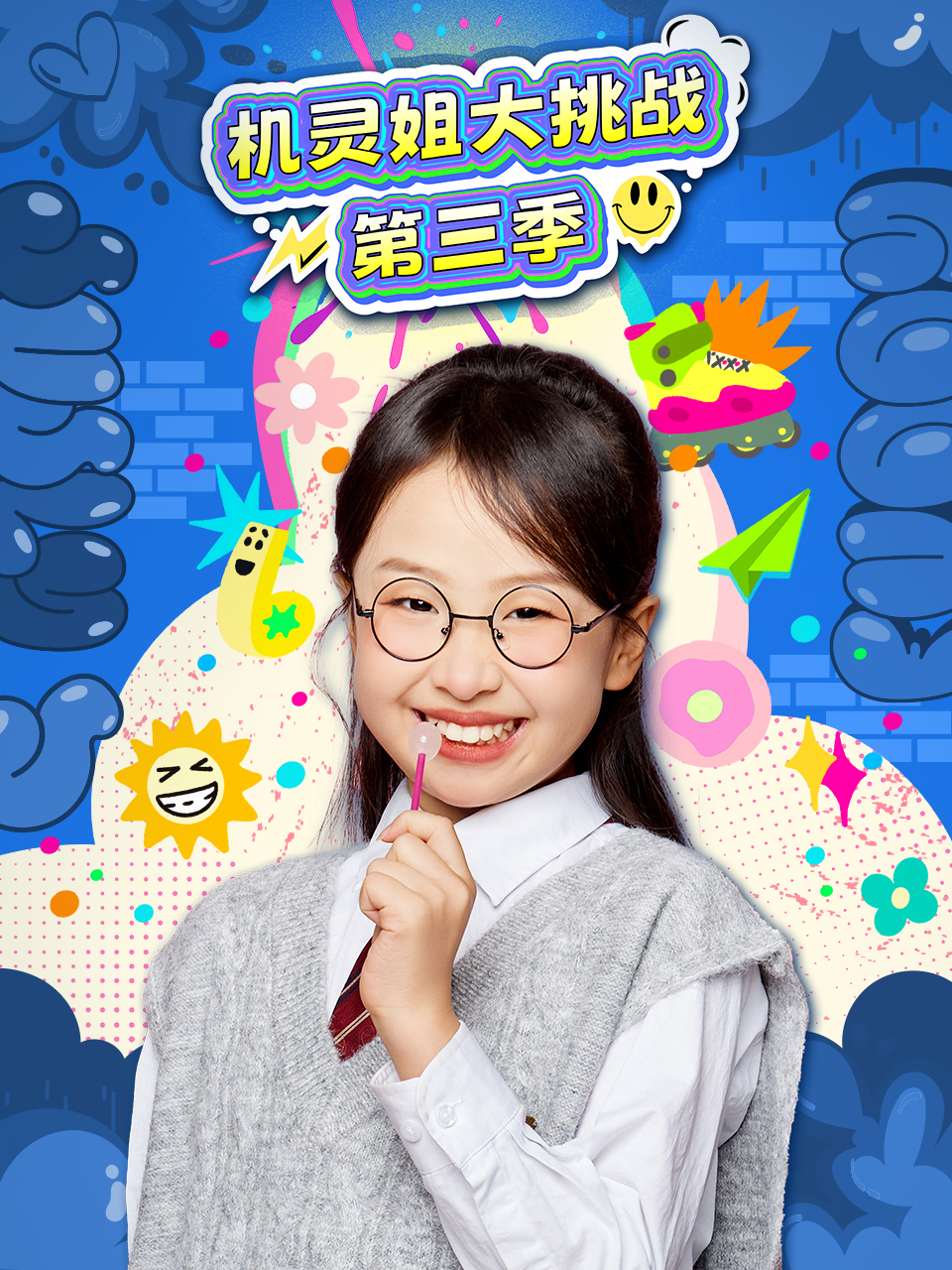 机灵姐大挑战第三季(2026)海报