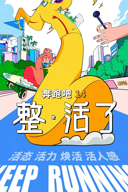 奔跑吧第十季(2026)海报