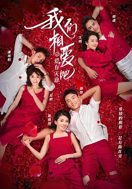 我們相愛吧第三季(2015)海報