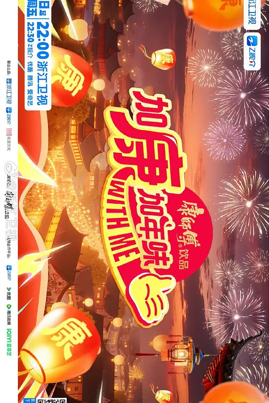 加康加年味第4季(2022)海报