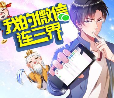 我的微信连三界动态漫画第3季(2020)海报