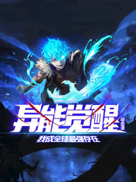 異能覺醒:我成全球最強存在(2025)海報