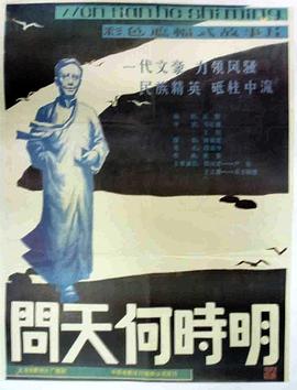 问天何时明(1988)海报