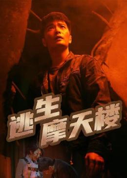 逃生摩天楼(2023)海报