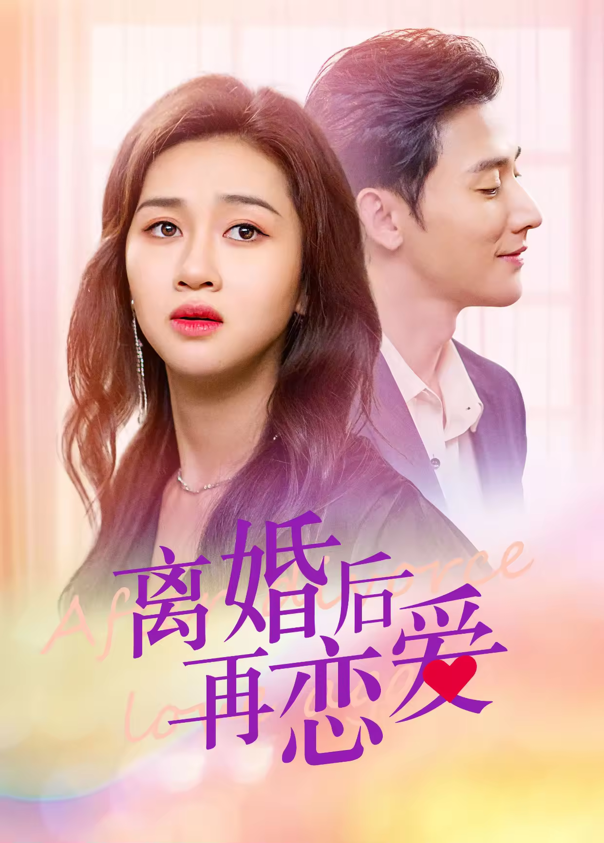 離婚後再戀愛海報