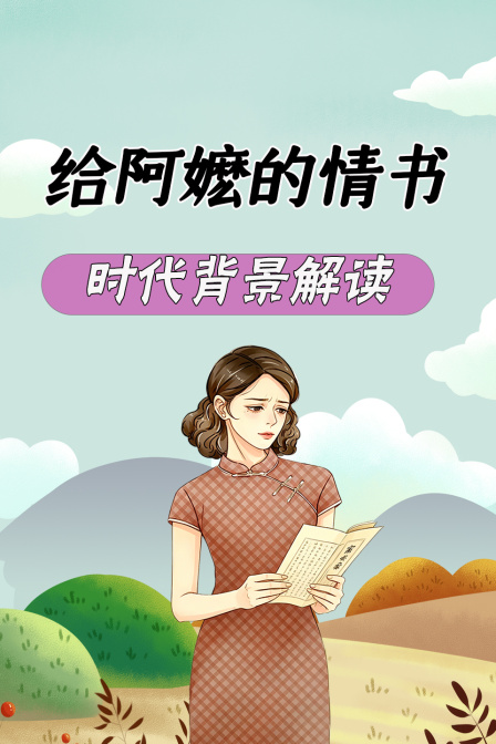 给阿嬷的情书 时代背景解读(2026)海报