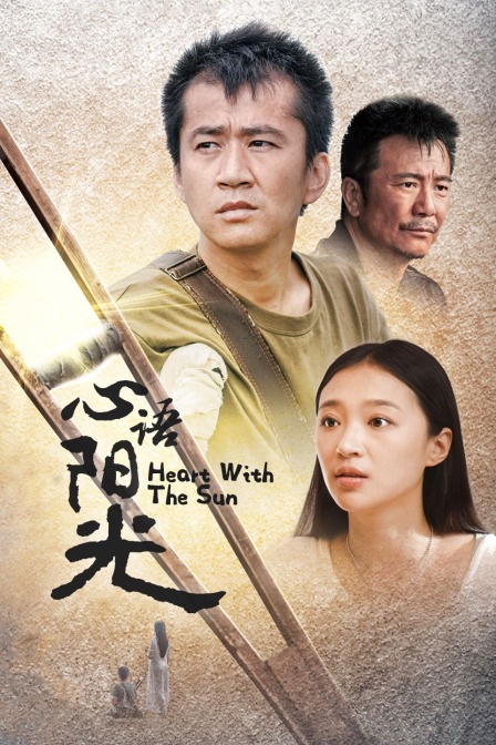 心語陽光(2016)海報