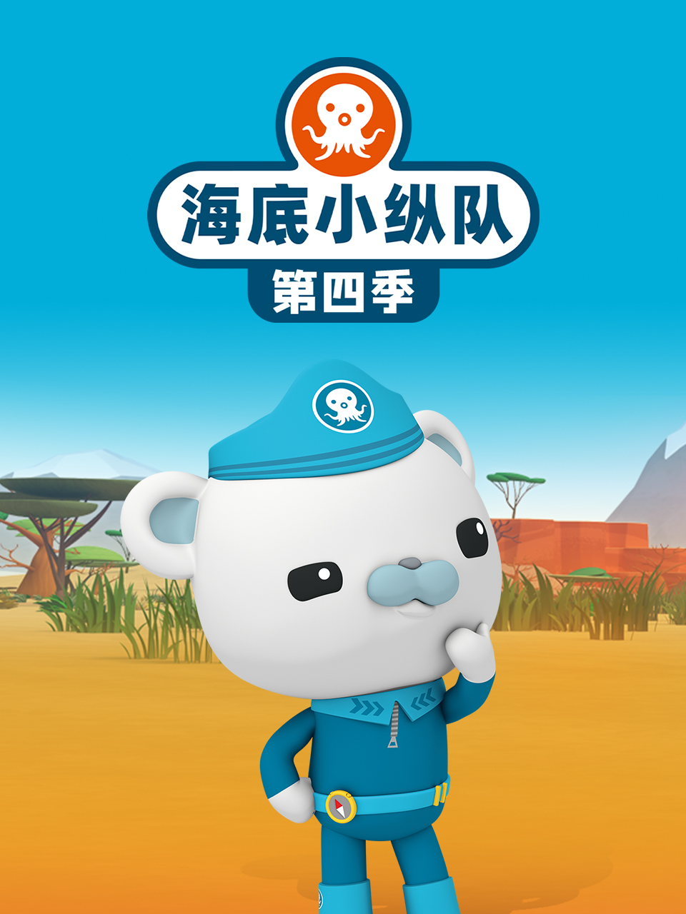 海底小縱隊第四季(2010)海報