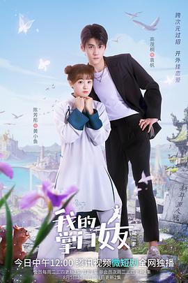 我的掌門女友第二季(2022)海報