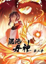 混沌丹神第二季·动态漫画(2023)海报