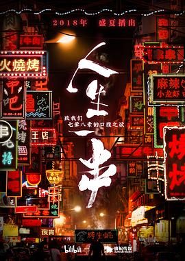 人生一串 第一季(2018)海報
