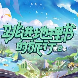 跳進地理書的旅行 第二季(2023)海報