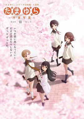 玉响完结篇第四部:朝(2016)海报