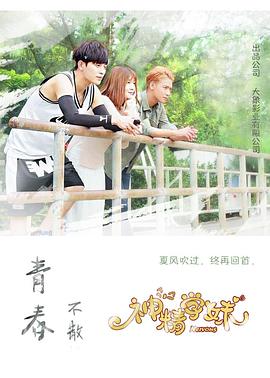 神精学妹(2017)海报