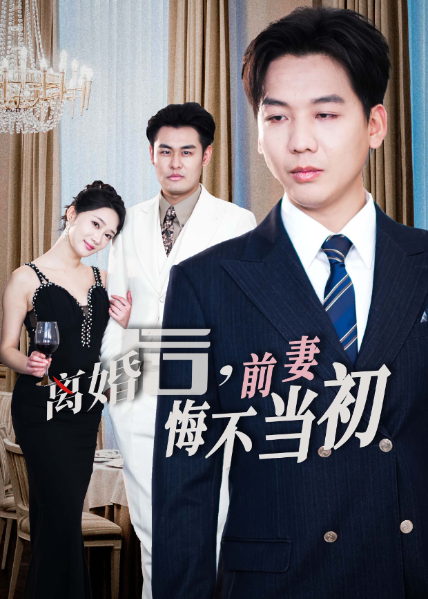 離婚後,前妻悔不當初海報