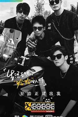 哈哈哈哈哈 第二季(2021)海报