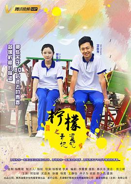 柠檬之青涩记忆(2019)海报