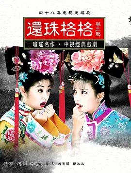 还珠格格2(1999)海报