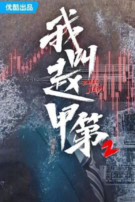 我叫赵甲第 第二季(2025)海报